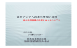 東南アジアにおける排水処理の省エネ改善提案について