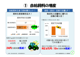 ① 自給飼料の増産