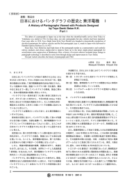 連載製品史 日本におけるパンタグラフの歴史と東洋電機 I