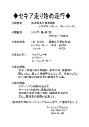 ※開催地 熊本県玉名郡南関町 セキアサーキット （カートコース） ※参加