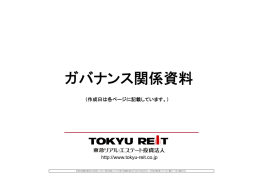 ガバナンス関係資料 - 東急リアル・エステート投資法人