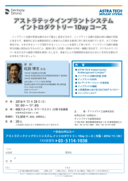 アストラテックインプラントシステム イントロダクトリー 1Day コース