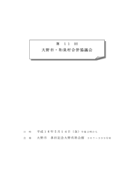 大野市・和泉村合併協議会