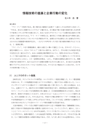 情報技術の進展と企業行動の変化 佐々木政憲