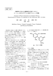 化粧品中に含まれる植物成分の分析 (その ー)