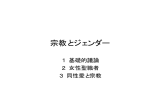 宗教とジェンダー 2005年度