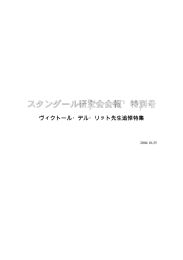 ヴィクトール・デル・リット先生追悼特集