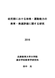 幼児期における体格・運動能力の 発育・発達評価