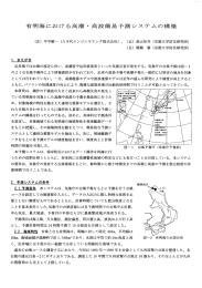 有明海における高潮 ・ 高波簡易予測システムの構築