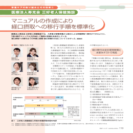 マニュアルの作成により 経口摂取への移行手順を標準化