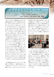 すてきな花のまちづくり