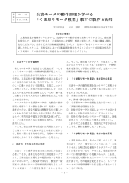 交流モータの動作原理が学べる 「くま取りモータ模型」教材の製作と活用