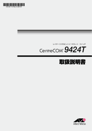 CentreCOM 9424T 取扱説明書