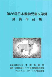 第26日日本動物児童文学賞