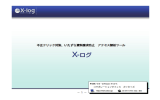 エックスログご説明資料（PDF）