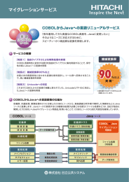 COBOLからJavaへの言語変換サービス