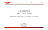 中期経営計画 [ Next Step 100 ]