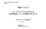 4) 簡易バスロケ・ローテクシステムが伝える利用者側に立っ