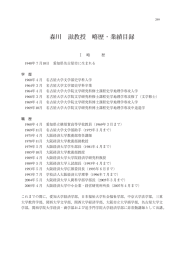 森川 滋教授 略歴・業績目録