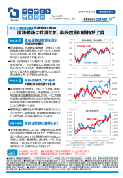 非鉄金属の価格が上昇 - 三井住友アセットマネジメント