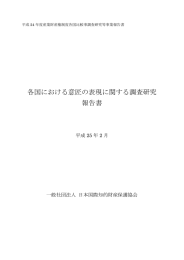 各国における意匠の表現に関する調査研究報告書（2013年2月、日本