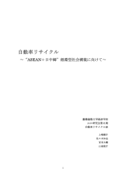 自動車リサイクル - econ.keio.ac.jp