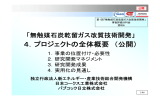 公開 - 新エネルギー・産業技術総合開発機構