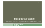 費用便益分析の基礎 - econ.keio.ac.jp