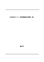 辻堂市民センター等再整備基本構想（案） 藤沢市
