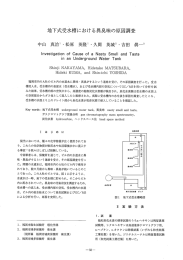 地下式受水槽における異臭味の原因調査