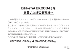 bikke2 e（BK0C84）を お買い上げのお客様へ