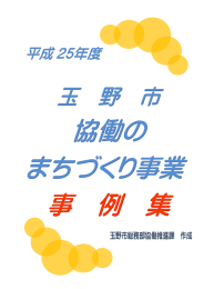 平成25年度玉野市協働のまちづくり事業事例集