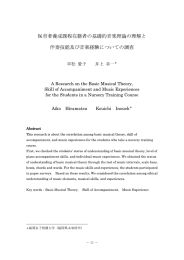 保育者養成課程在籍者の基礎的音楽理論の理解と 伴奏技能 び音楽