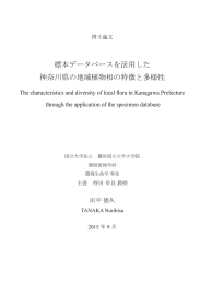 標本データベースを活用した 神奈川県の地域植物相の特徴と多様性