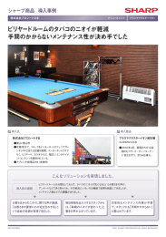 ビリヤードルームのタバコのニオイが軽減 手間のかからない