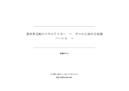 異世界支配のスキルテイカー ∼ ゼロから始める