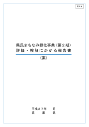 県民まちなみ緑化事業（第2期） 評価・検証にかかる報告書 （案）