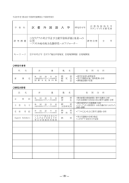 平成27年度 学術研究振興資金 学術研究報告