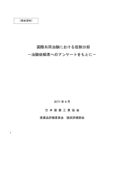 国際共同治験における役割分担 －治験依頼者への