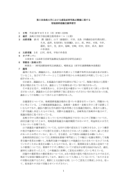 1 第5回長崎大学における感染症研究拠点整備に関する 地域連絡協議