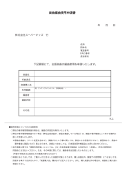 楽曲編曲使用申請書 - 株式会社スーパーキッズ＆株式会社スーパー