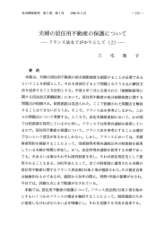 夫婦の居住用不動産の保護について －フランス法をてがかりとして（上）