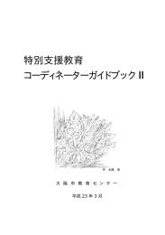 特別支援教育 コーディネーターガイドブックⅡ