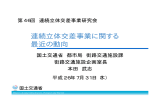 連続立体交差事業に関する 最近の動向