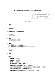 「第1回京都市崇仁地区将来ビジョン検討委員会」配付資料