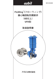 FloWing (フローウィング) 偏心軸回転形調節弁 （6B以上） VFR形 取扱