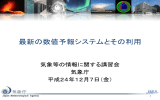 最新の数値予報システムとその利用