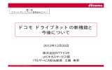 ドコモ ドライブネットの新機能と 今後について - y