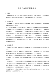 平成2 0年度事業報告