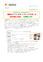 なにわの日2015「南海サマーフェスタ in カーニバルモール